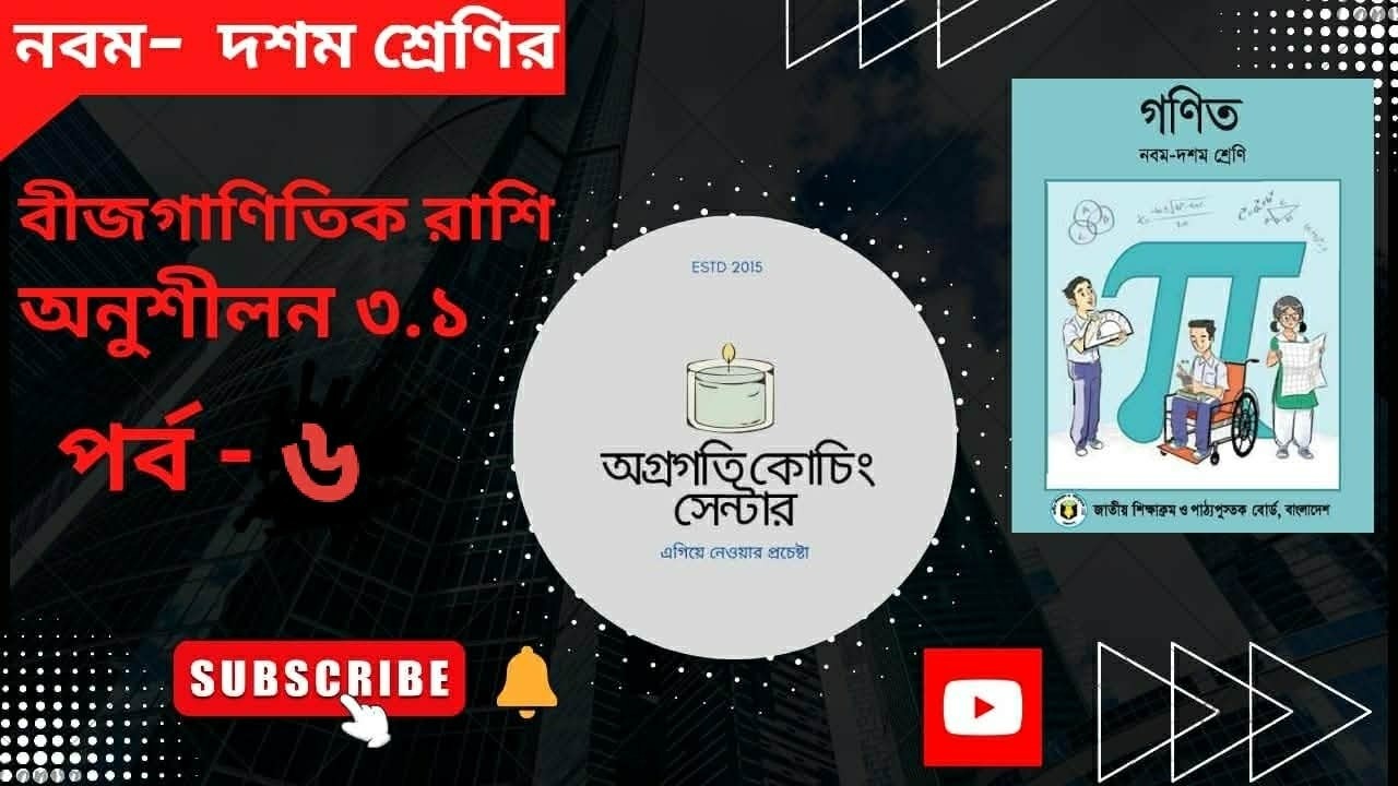 নবম-দশম শ্রেণির গণিত | অনুশীলনী ৩.১ | সম্পূর্ণ সমাধান | Class 9-10 Math Bangla
