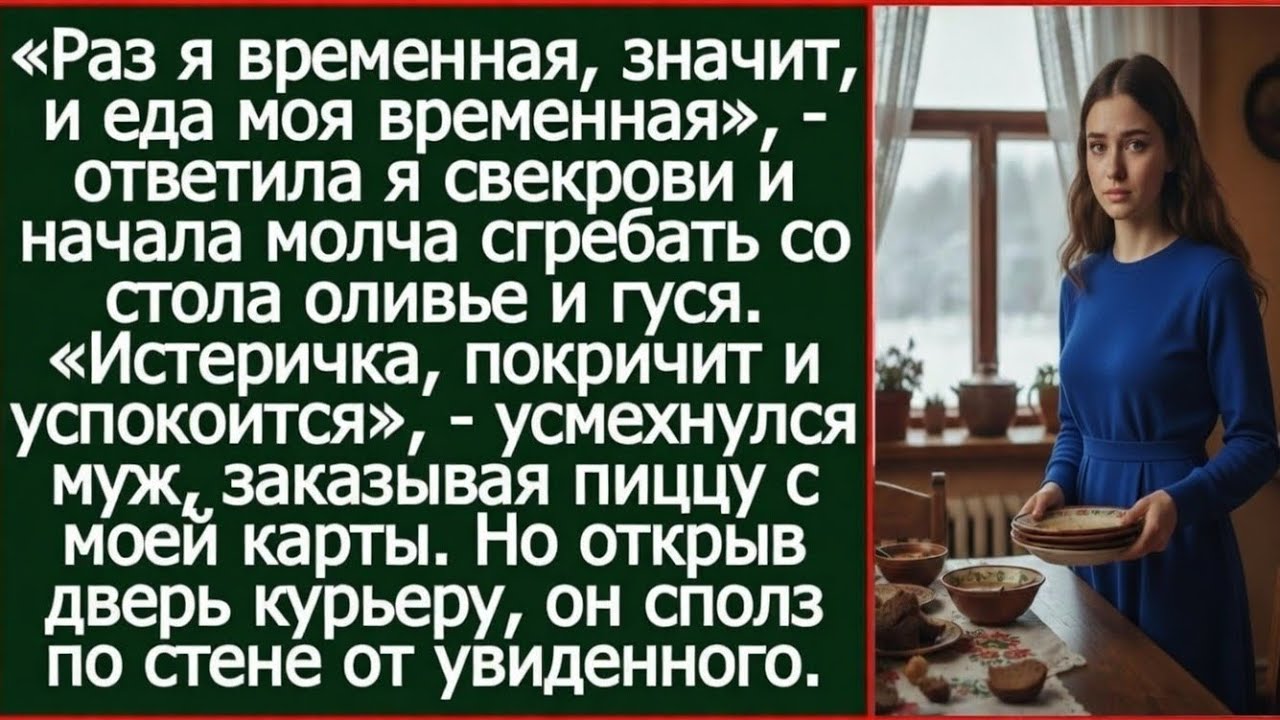 Раз я временная, значит, и еда моя временная. Ответила я свекрови и начала молча собирать со стола