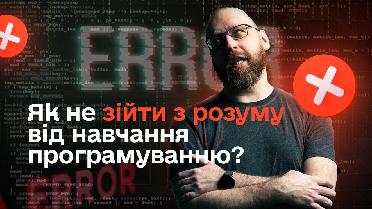 Як не збожеволіти від навчання на програміста?