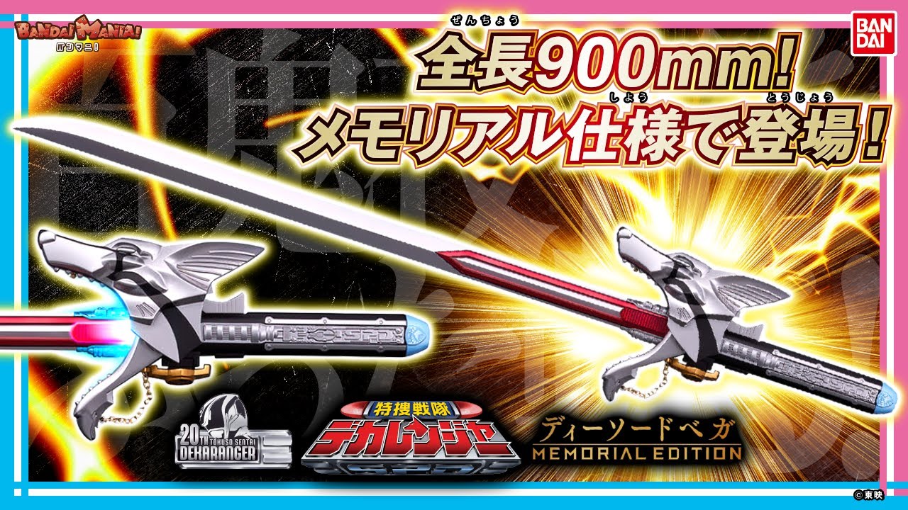 百鬼夜行をぶった斬る！「特捜戦隊デカレンジャー ディーソードベガ -MEMORIAL EDITION-」紹介!!【バンダイ公式】【バンマニ!】
