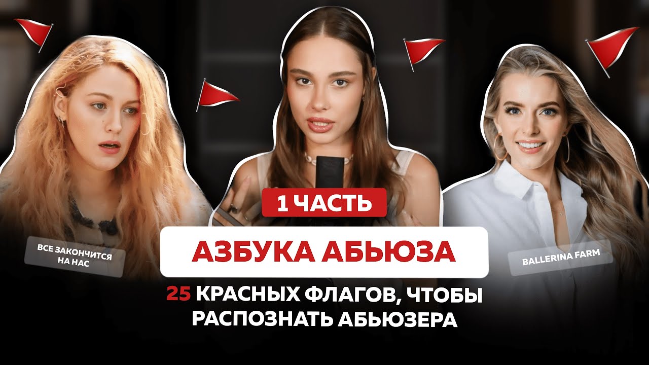 Как раскусить абьюзера?! 25 красных флагов, которые нужно знать наизусть!