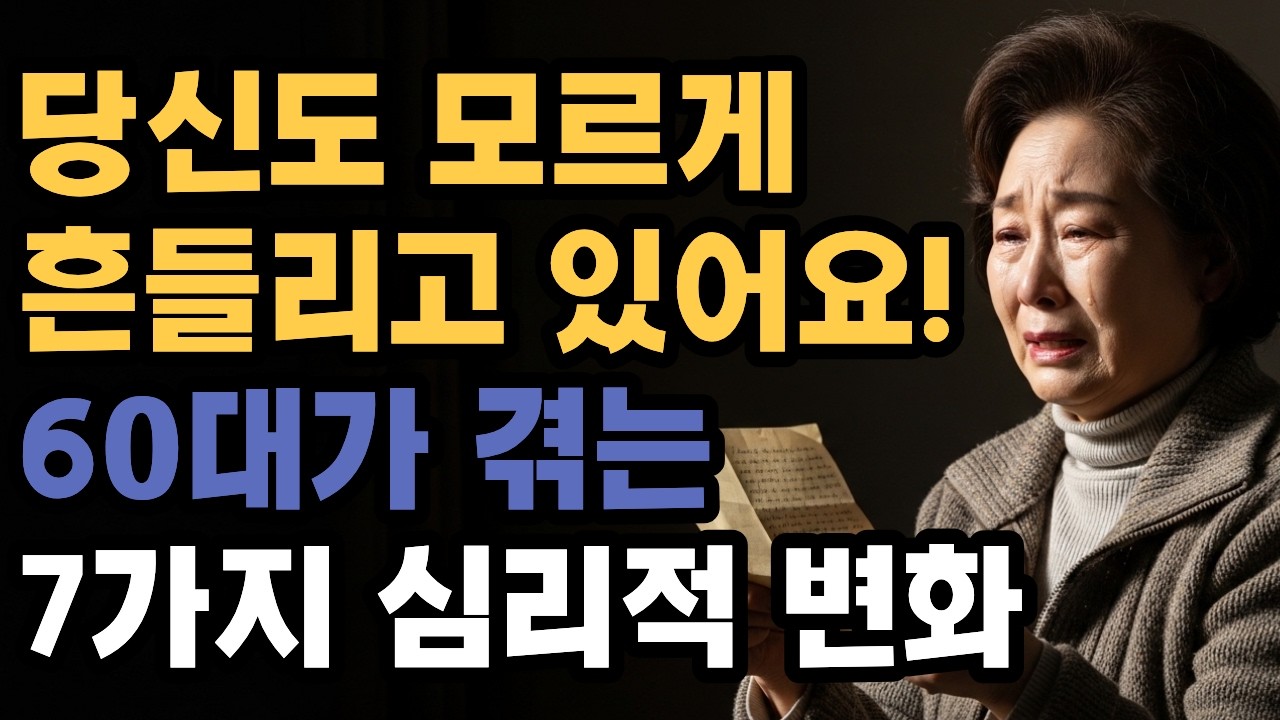 왜 60대가 되면 삶이 흔들릴까? 정체성·건강·경제·관계... 7가지 진짜 이유