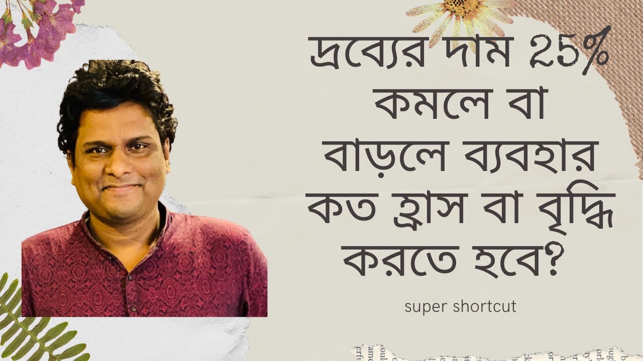 সুপার শর্টকাট: দাম বাড়লে বা কমলে ব্যবহার কত বৃদ্ধি হ্রাস করতে হবে?