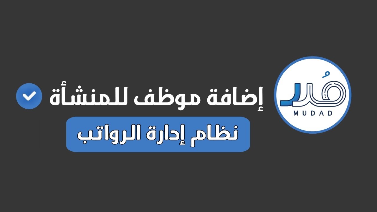 طريقة إضافة موظف للمنشأة في نظام مدد لإدارة الرواتب