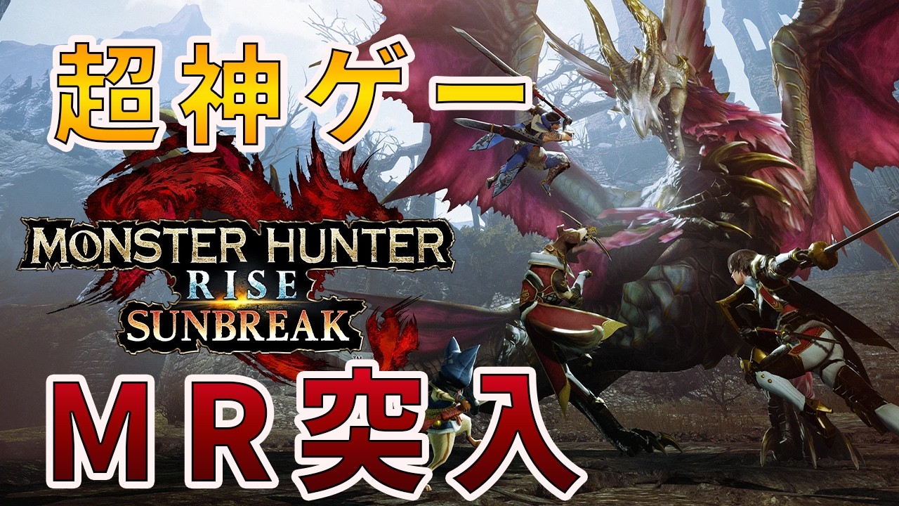 【モンハンサンブレイク/Switch版参加型】神ゲーを全力で楽しむ #29 眠すぎて頭痛いです