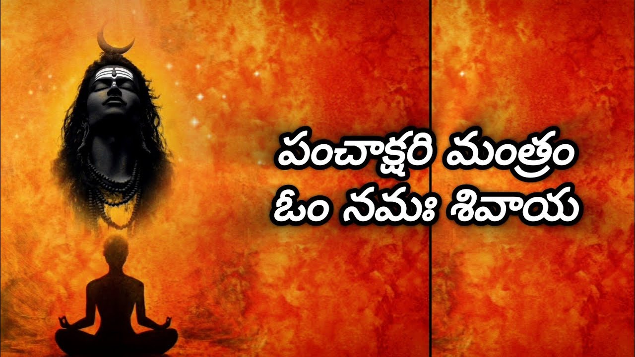 🔥పంచాక్షరి మంత్రము 🧘 ధ్యానం - సాధన 🦋 మనశ్శాంతి 🙏 Om Namah Shivaya🔥Chanting For Meditation and Peace'