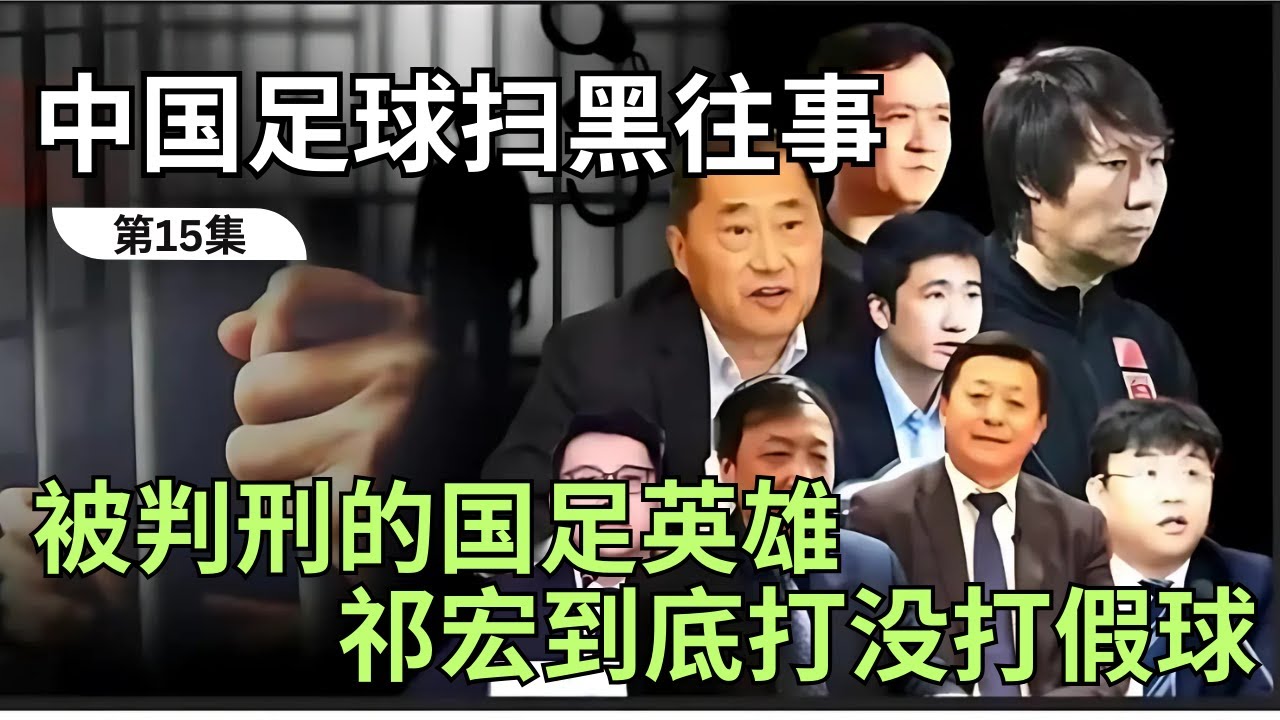 中国足球扫黑往事：被判刑的国足英雄祁宏到底打没打假球
