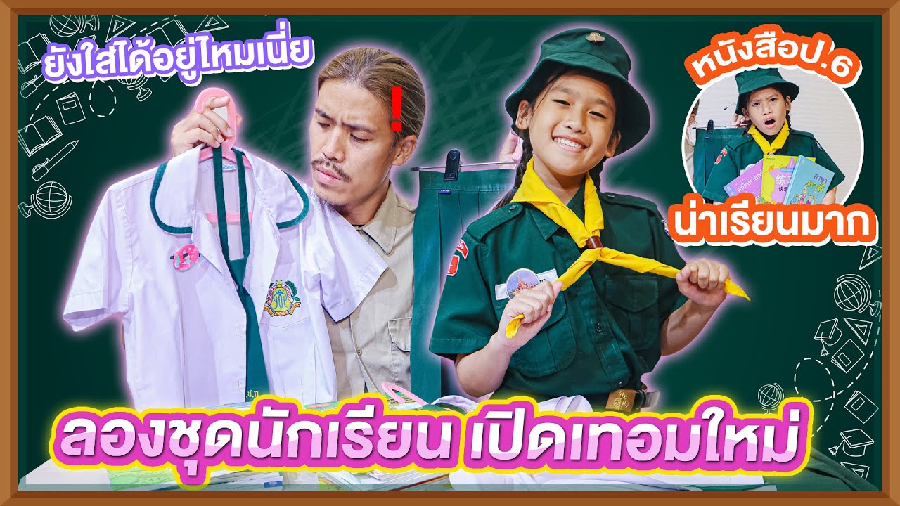 ลองชุดนักเรียนเก่า เปิดเทอมใหม่ ยังใส่ได้อยู่ไหมเนี่ย รีวิวหนังสือเรียน ป.6 ด้วย I RoyKeaw All Area