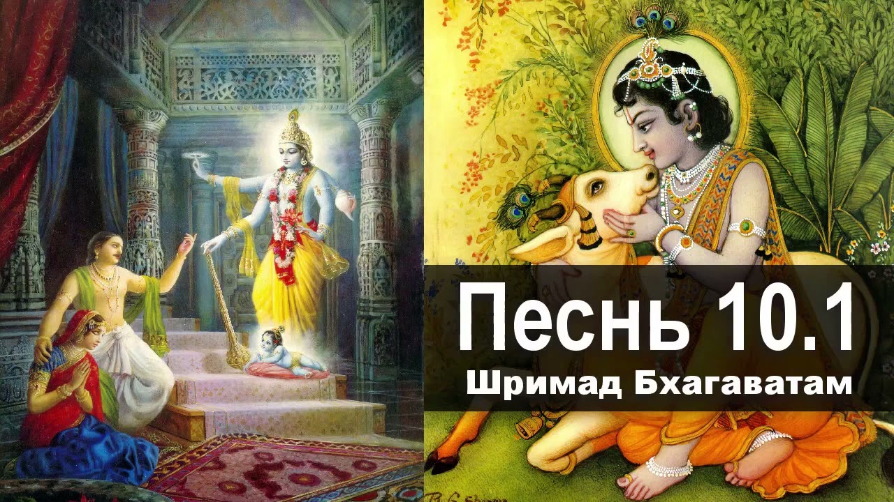 ШРИМАД БХАГАВАТАМ &mdash; песнь 10.I ❖ Summum Bonum. Высшее Благо