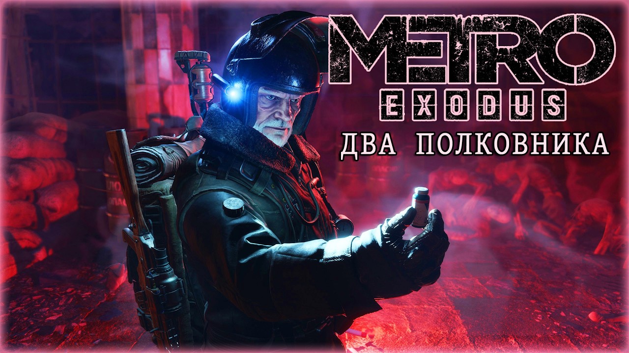 METRO EXODUS (ХАРДКОР) ДВА ПОЛКОВНИКА📡OLDER ВЫЖИГАЕТ НЕЧИСТЬ