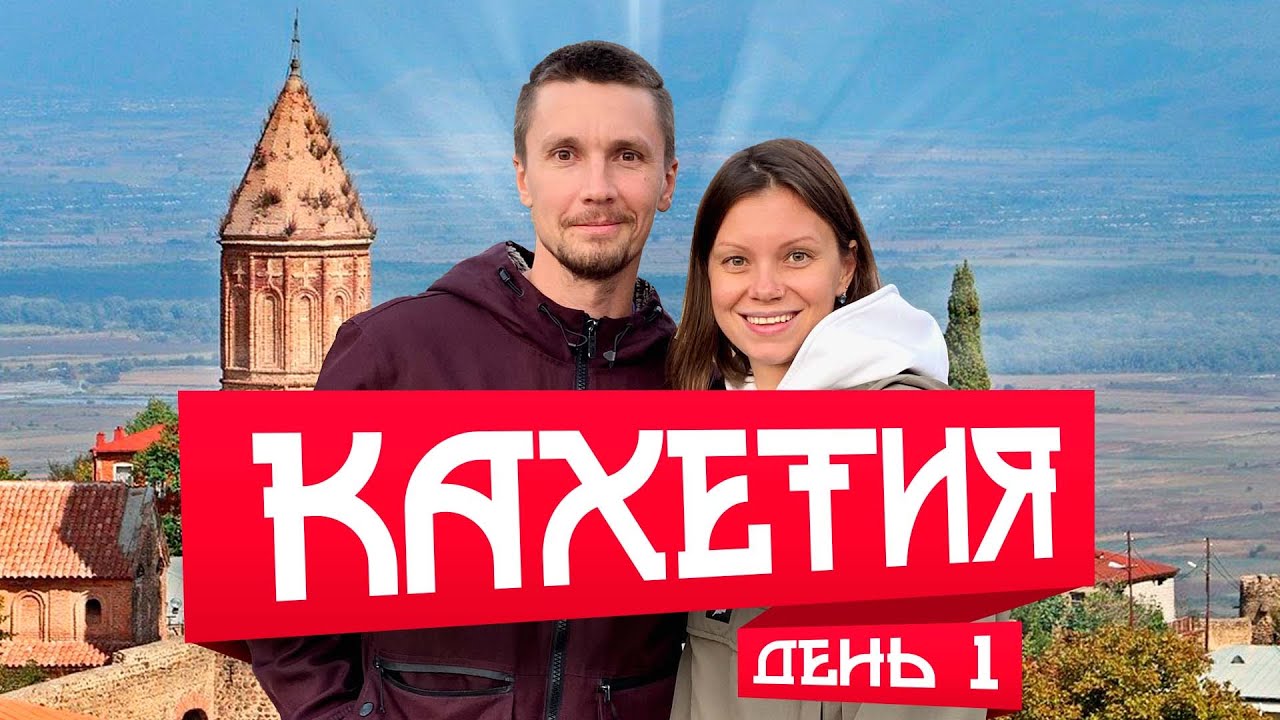 ГРУЗИЯ 2021, КАХЕТИЯ. Что посмотреть вблизи Телави? #грузия #кахетия #телави