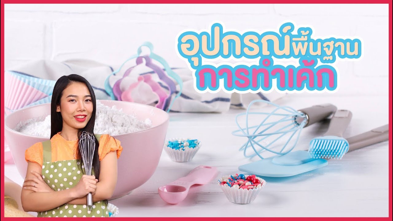 อุปกรณ์พื้นในการทำเค้ก ใครกำลังเริ่มต้น ต้องดู รู้ไว้จะได้ไม่ซื้อพลาดI ครูก้อย Merendathai