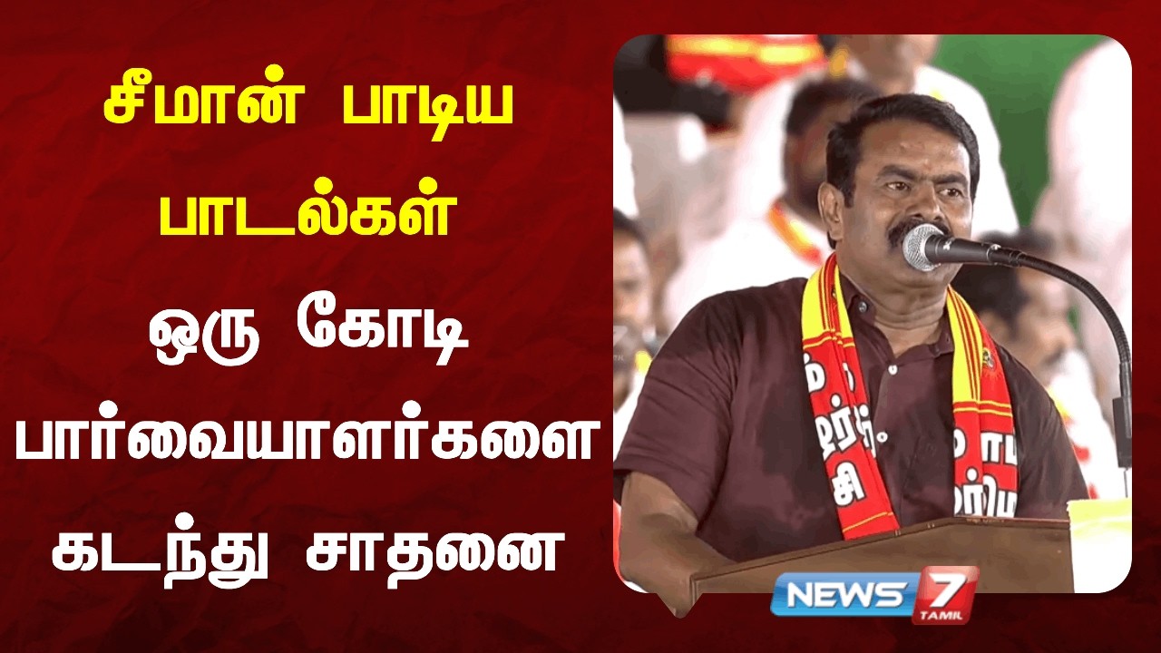 ஒரே மேடையில் 234 வேட்பாளர்கள் அறிவிப்பு NEWS7 TAMIL