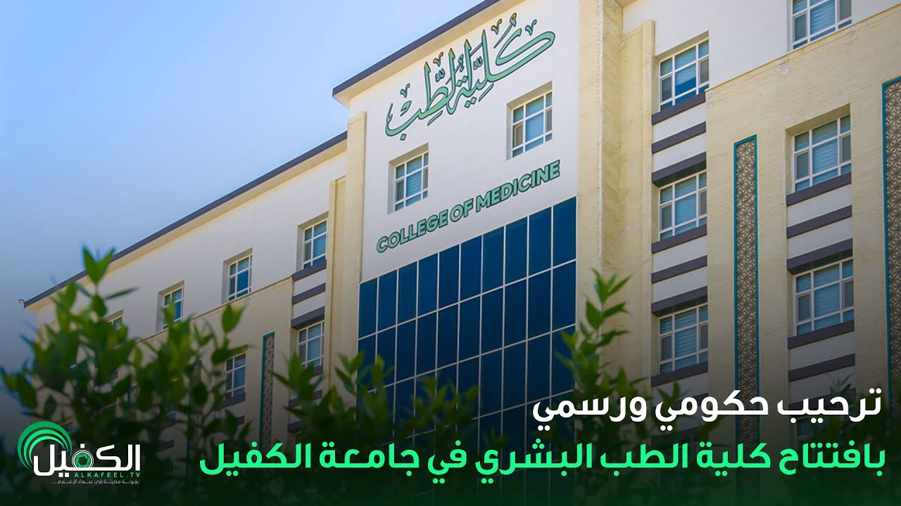 تقرير خاص | ترحيب حكومي ورسمي بافتتاح كلية الطب البشري في جامعة الكفيل