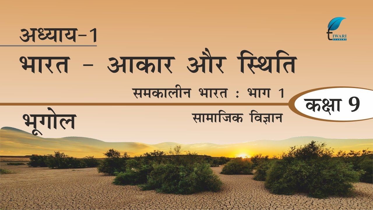 NCERT Solutions for Class 9 Social Science Geography Chapter 1 Bharat: Aakaar aur Sthiti in Hindi.