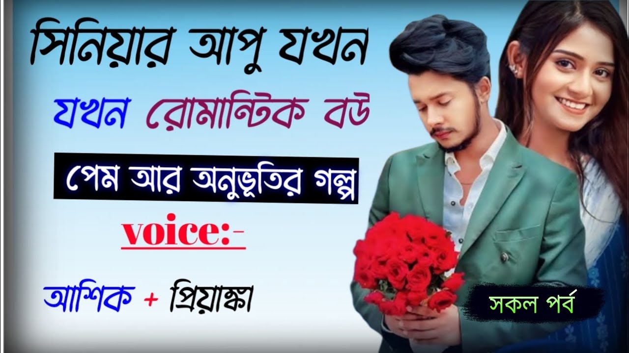 সিনিয়র আপু যখন রোমান্টিক বউ  প্রেম আর অনুভূতির গল্প। আশিক ও প্রিয়াঙ্কা।