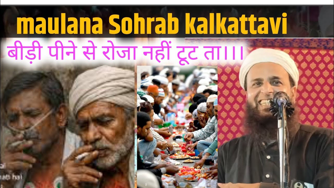 Maulana Sohrab kalkattavi ka latest bayan, बीड़ी पीनेसे रोजा नहीं टूट ता | islamic bayan 
