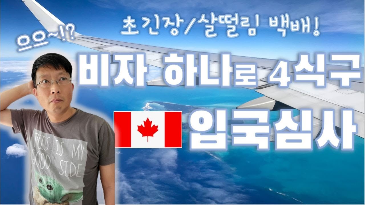 (초긴장) 비자 하나로 4식구 캐나다 입국심사 | 경험에서 우러나온 팁