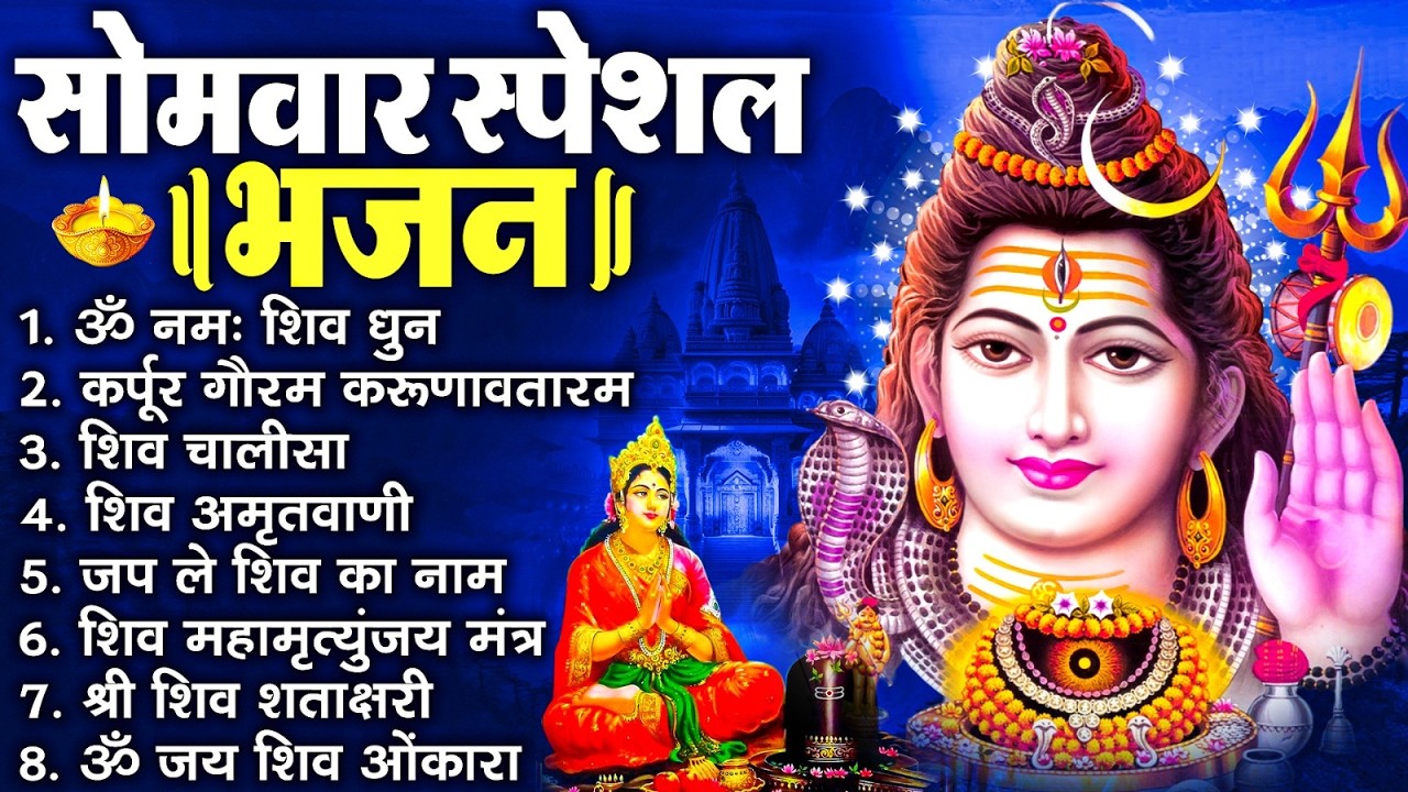 सोमवार स्पेशल भजन : कर्पूर गौरम करुणावतारं, ॐ नमः शिवाय, शिव प्रार्थना, शिव अमृतवाणी, चालीसा व आरती