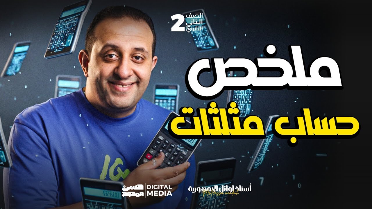 لخصنالك فرع حساب مثلثات كاملا الصف الثاني الثانوي فى مادة الرياضيات مع حسن ممدوح ❤️🤚