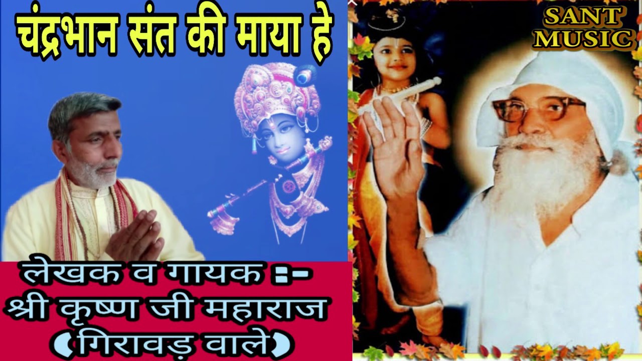 चंद्रभान गुरु की माया हे || चंद्रभान के भजन || Shri Krishan Lal || Sant Music ||