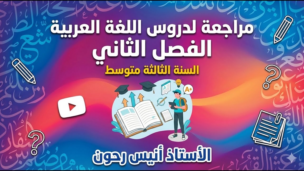 مراجعة لدروس اللغة العربية الخاصة بالفصل الثاني لتلاميذ السنة 3 متوسط #اكسبلور#مراجعة_اللغة_العربية