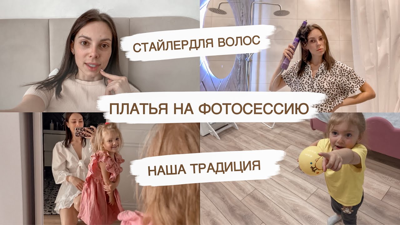 ГОТОВИМСЯ К ФОТОСЕССИИ НА 3 ГОДА😍БЬЮТИ ПОКУПКИ🤩НОВОСТИ ПРО ДЕТСКИЙ САД | ДОМАШНИЙ ВЛОГ