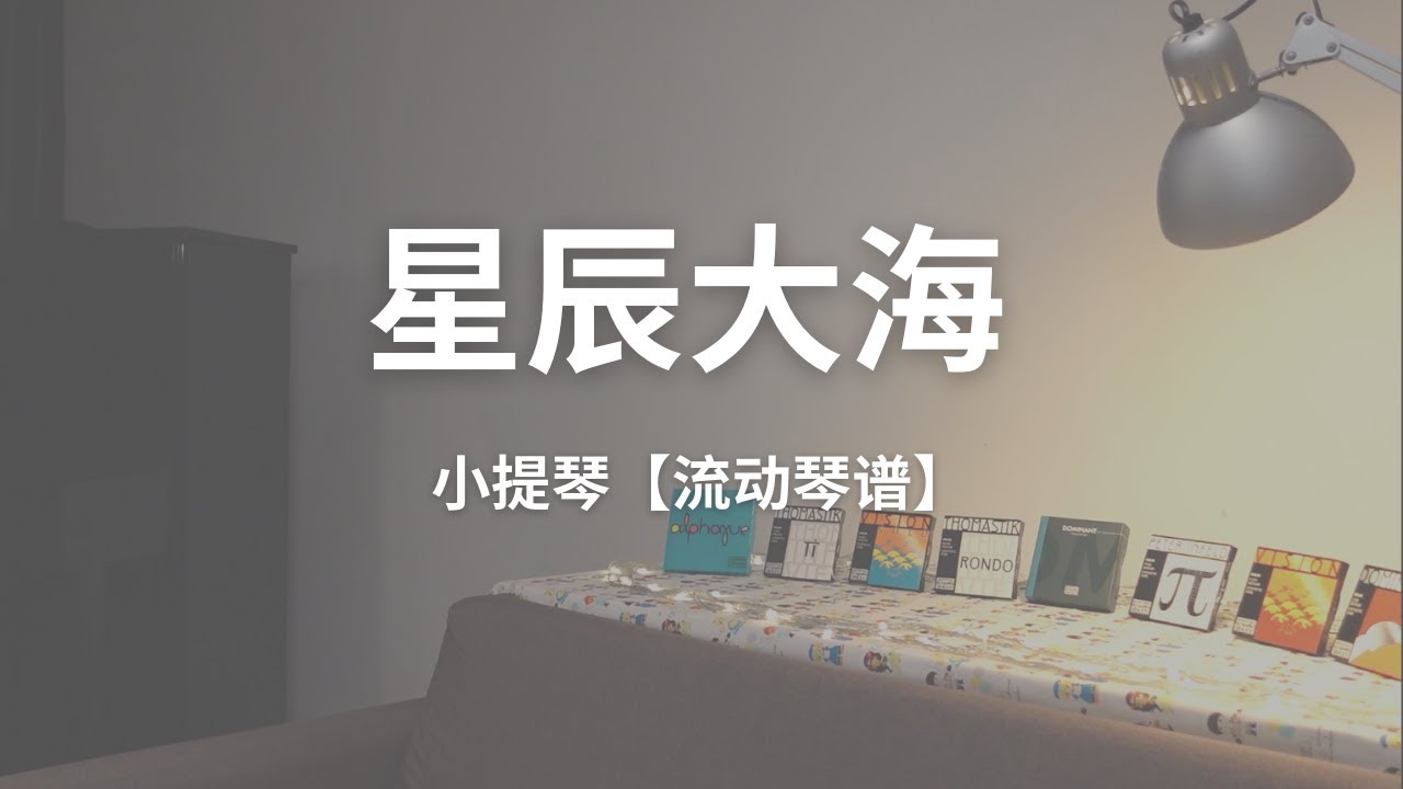 星辰大海 【流动小提琴谱】| 黄霄云