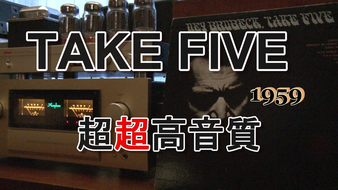 【超超高音質Jazz TAKE  FIVE 】テイク・ファイブ　純A級アンプで空気録音