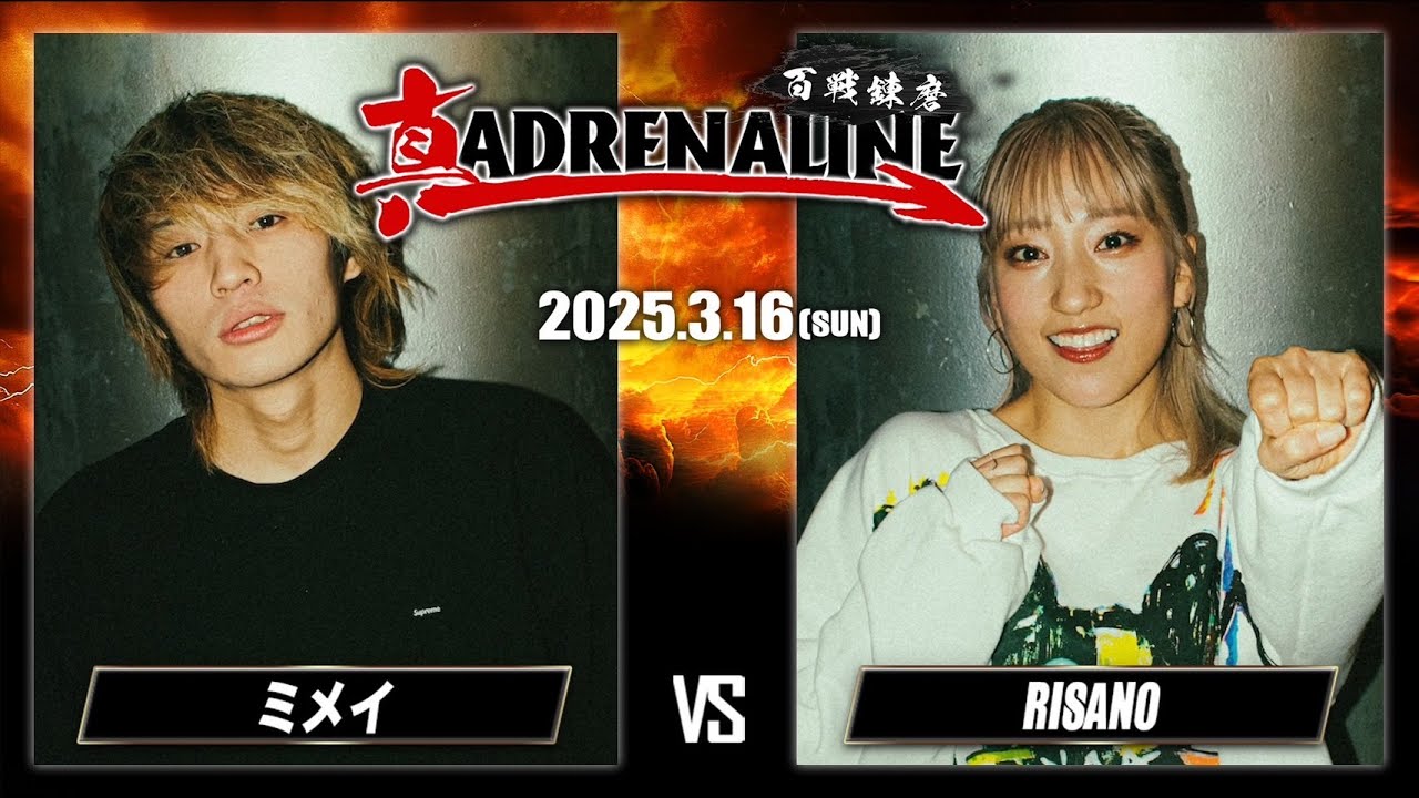 ミメイ vs RISANO / 真ADRENALINE -百戦錬磨- 2025.03.16