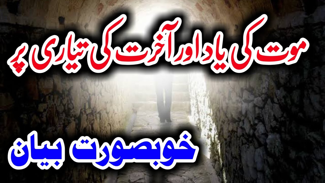 mout ki yaad ||موت کی یاد اور آخرت کی تیاری پر خوبصورت بیان ||Dr Mufti Muhammad Amin Sb