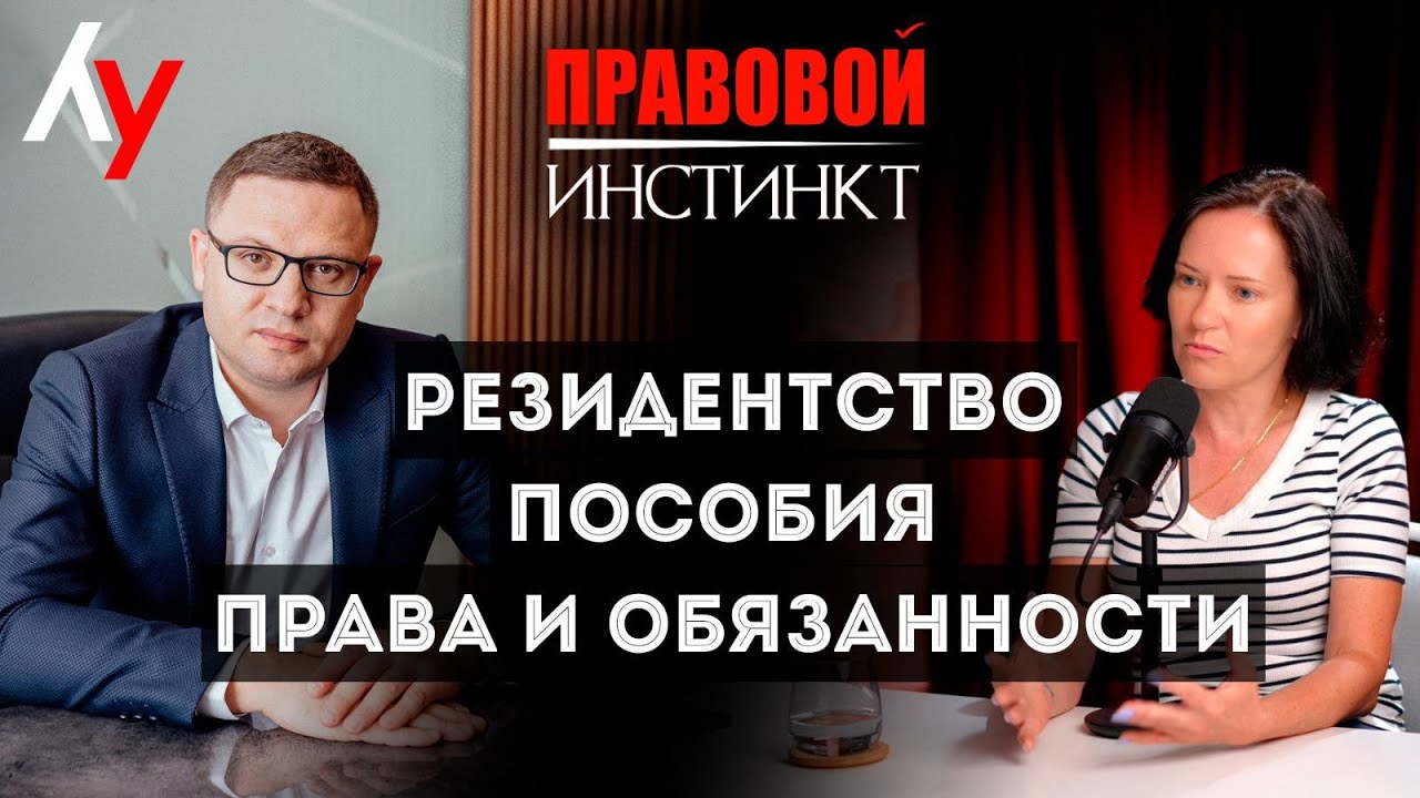 Резидентство. Пособия. Права и обязанности // 