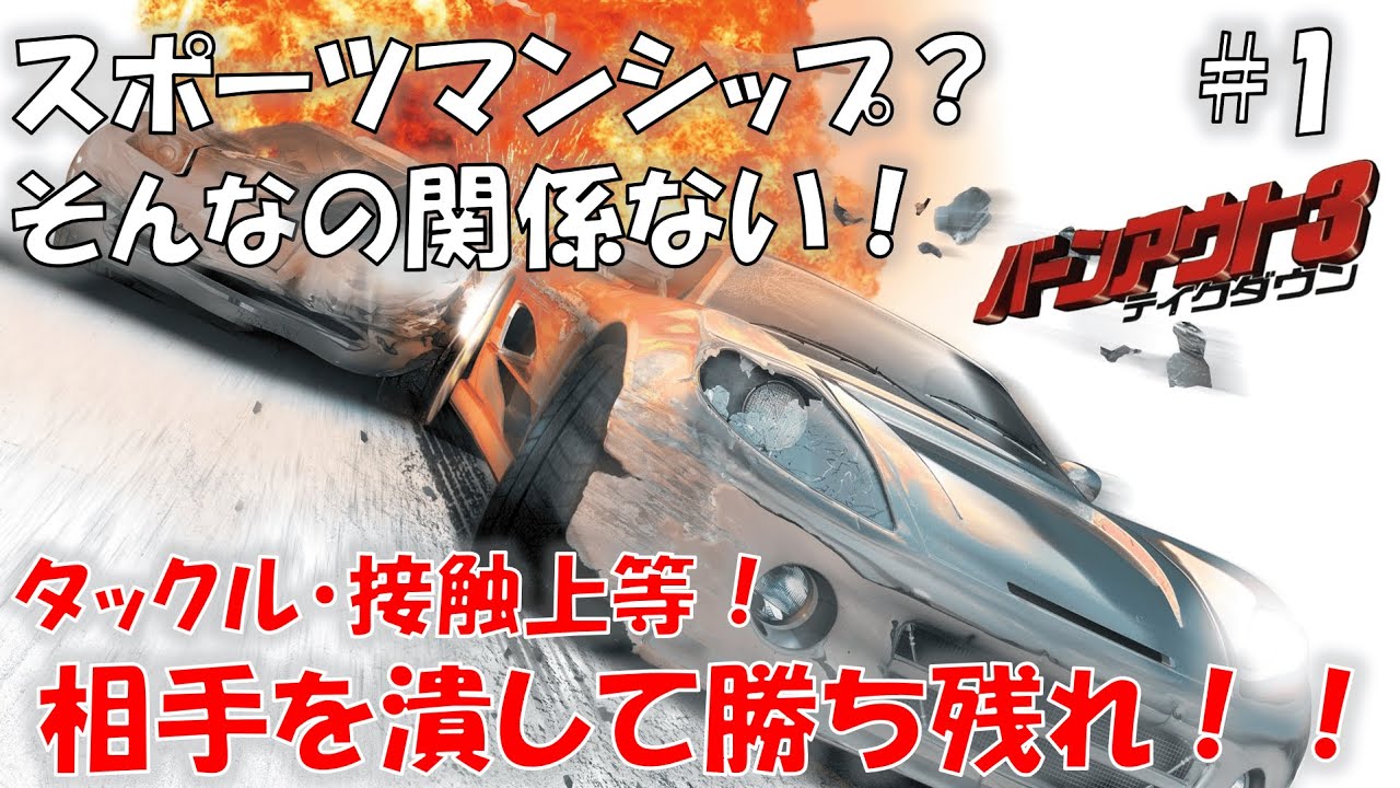 #1 カジュアル＆爽快の詰まったレースゲームを再び！【バーンアウト3 テイクダウン】【BURNOUT3】