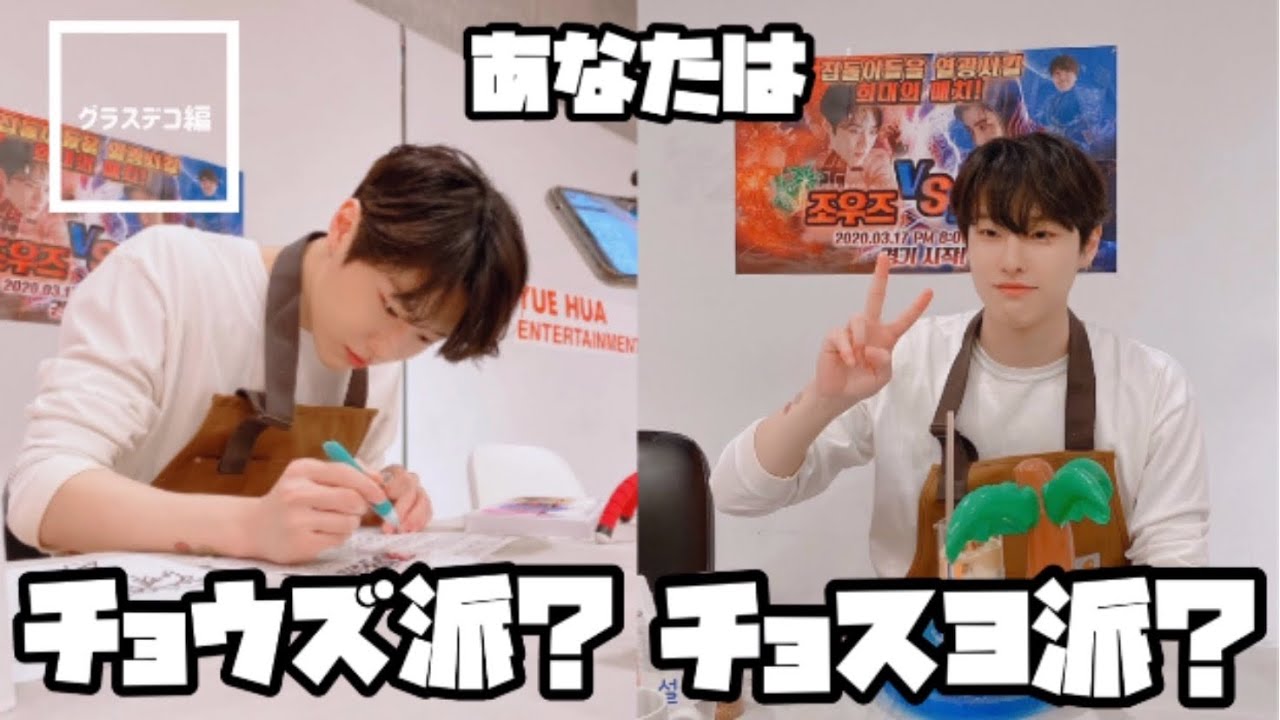 【スンヨン LIVE】あなたはチョウズ派？チョスヨ派？ グラスデコ編