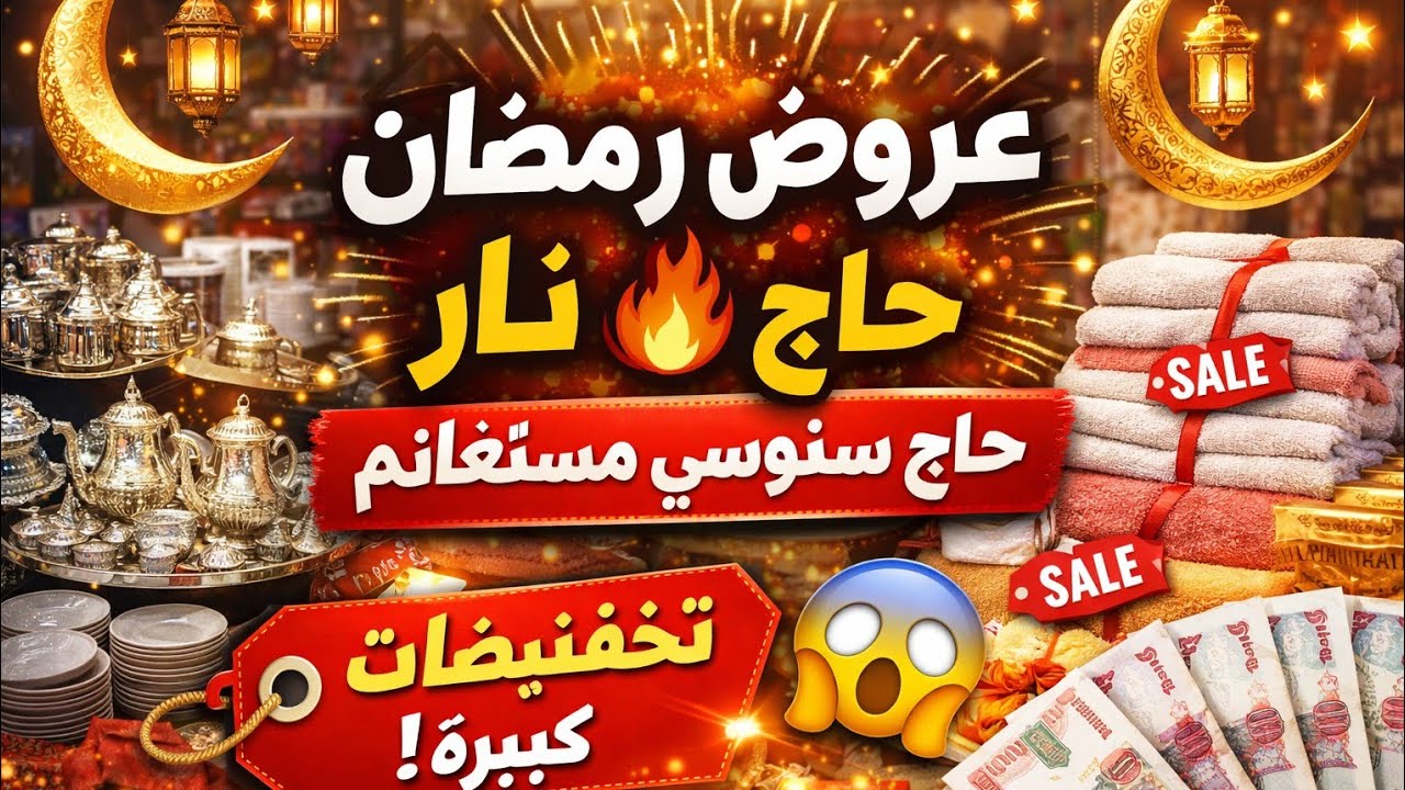 عروض رمضان نار 🔥 حاج سنوسي مستغانم 2026