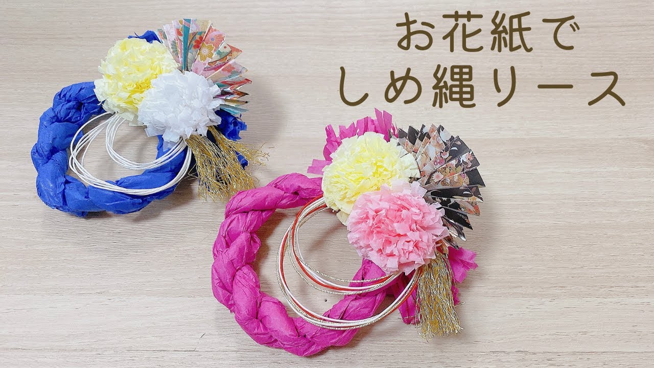 簡単お花紙と折り紙で作るしめ縄リースの作り方　正月飾り　１００均工作
