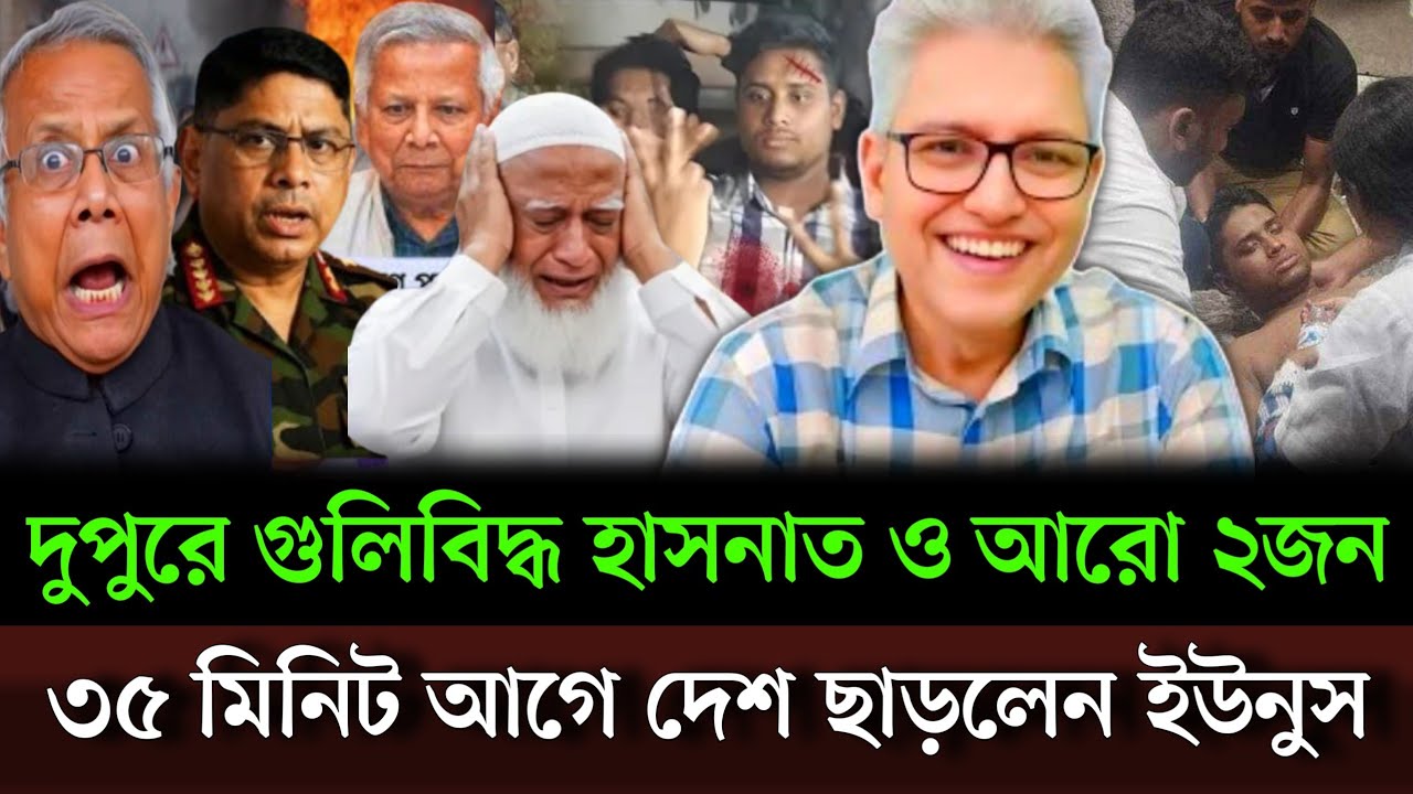 দুপুরে গু/লিবিদ্ধ হলেন হাসনাত সহ আরো দুইজন ৩৫ মিনিট আগে দেশ ছাড়লেন ইউনুস। Masud kamal talkshow