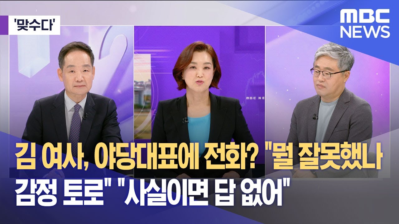 [맞수다] 김 여사, 야당대표에 전화? 