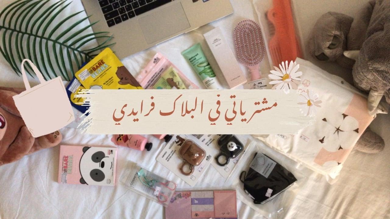 !!!مشترياتي ماك وباث اند بدي , كيف خططت للمشتريات من اول السنه , خبر حلو
