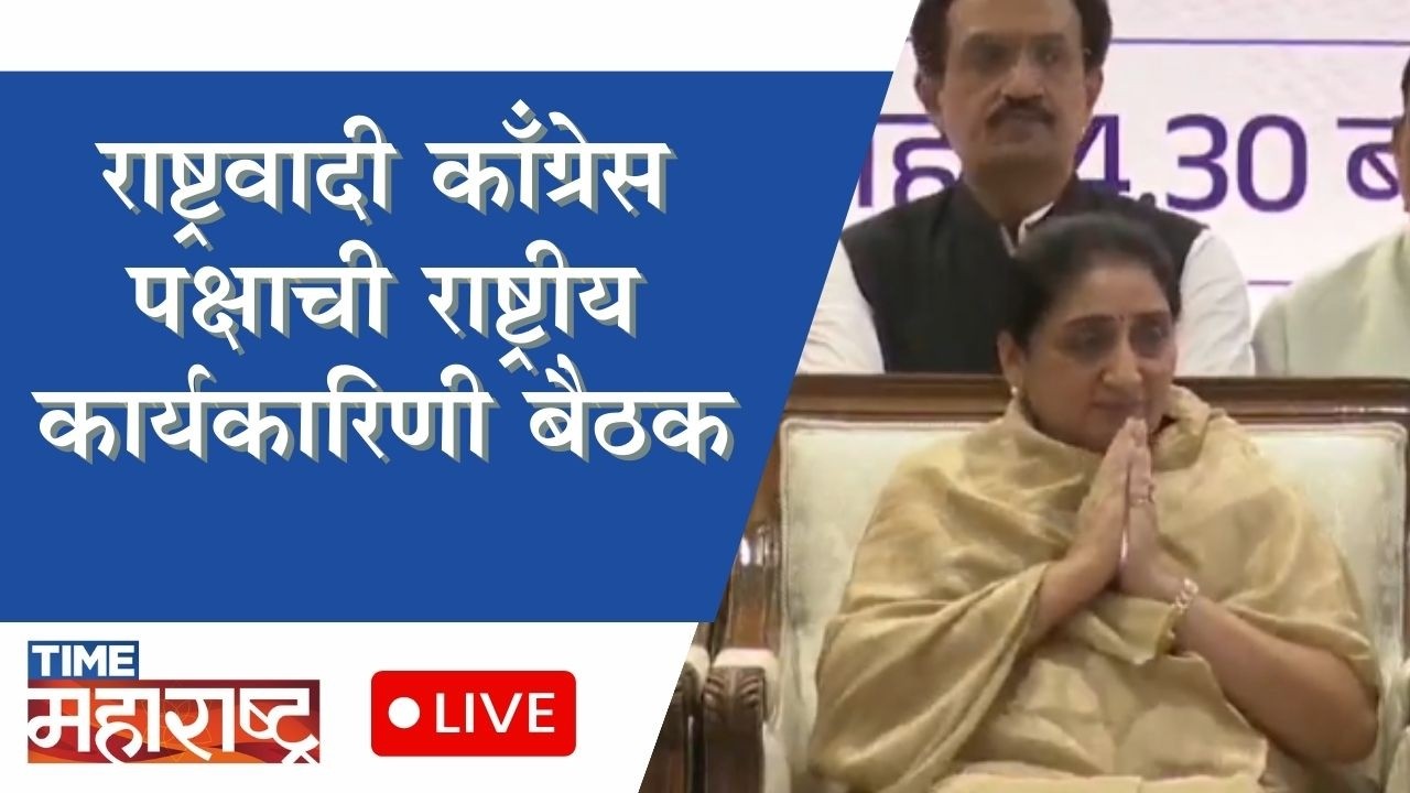राष्ट्रवादी कॉंग्रेस पक्षाची राष्ट्रीय कार्यकारिणी बैठक | LIVE | NCP