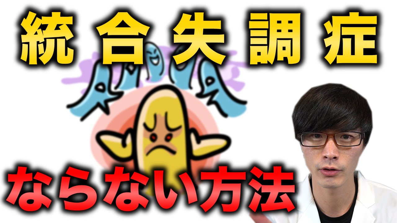 【 精神科医 が解説】 統合失調症 にならないためにはどうしたらいい？