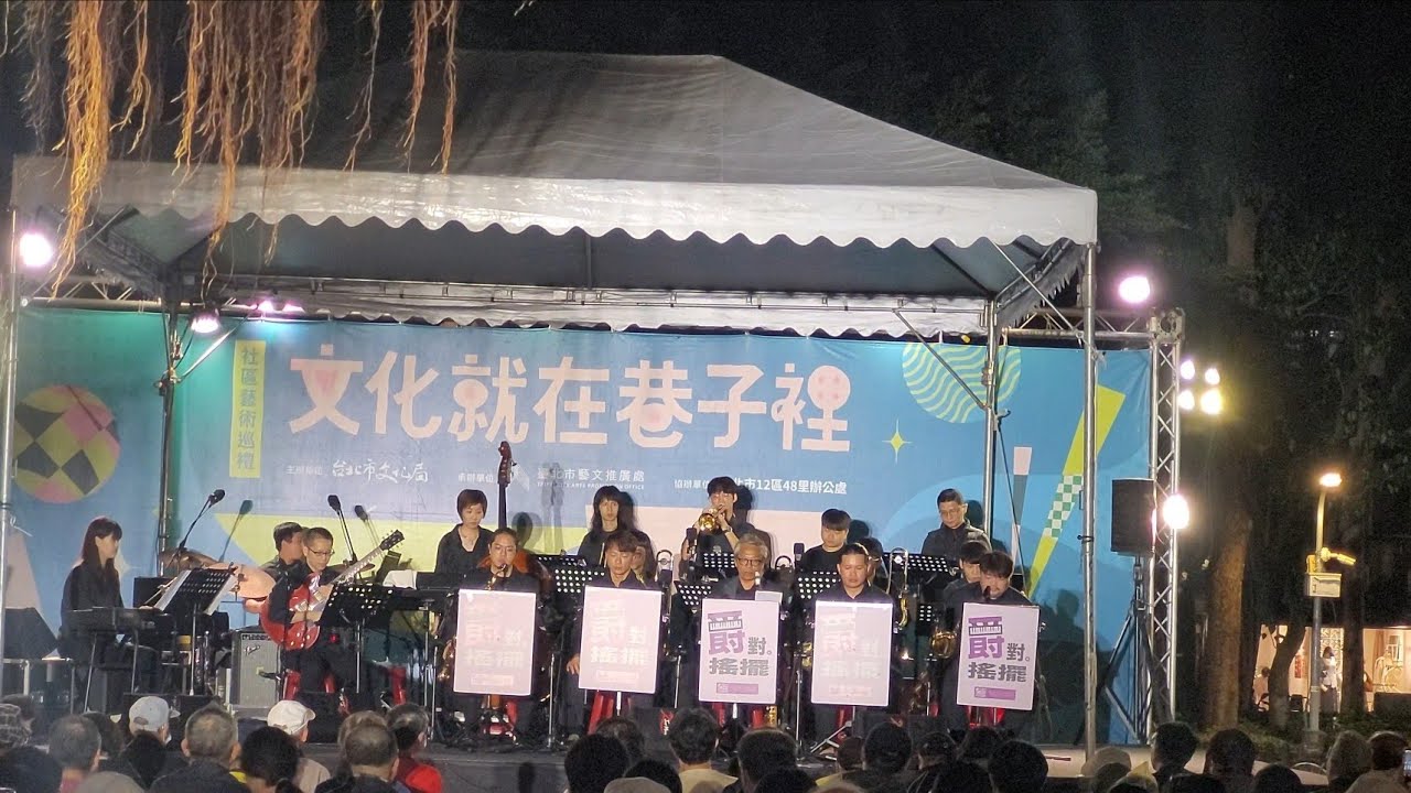 爵對大搖擺 — TEJO爵士大樂團瘋動畫 ⋆⁺✧♬ 永康公園 2025年11月30日
