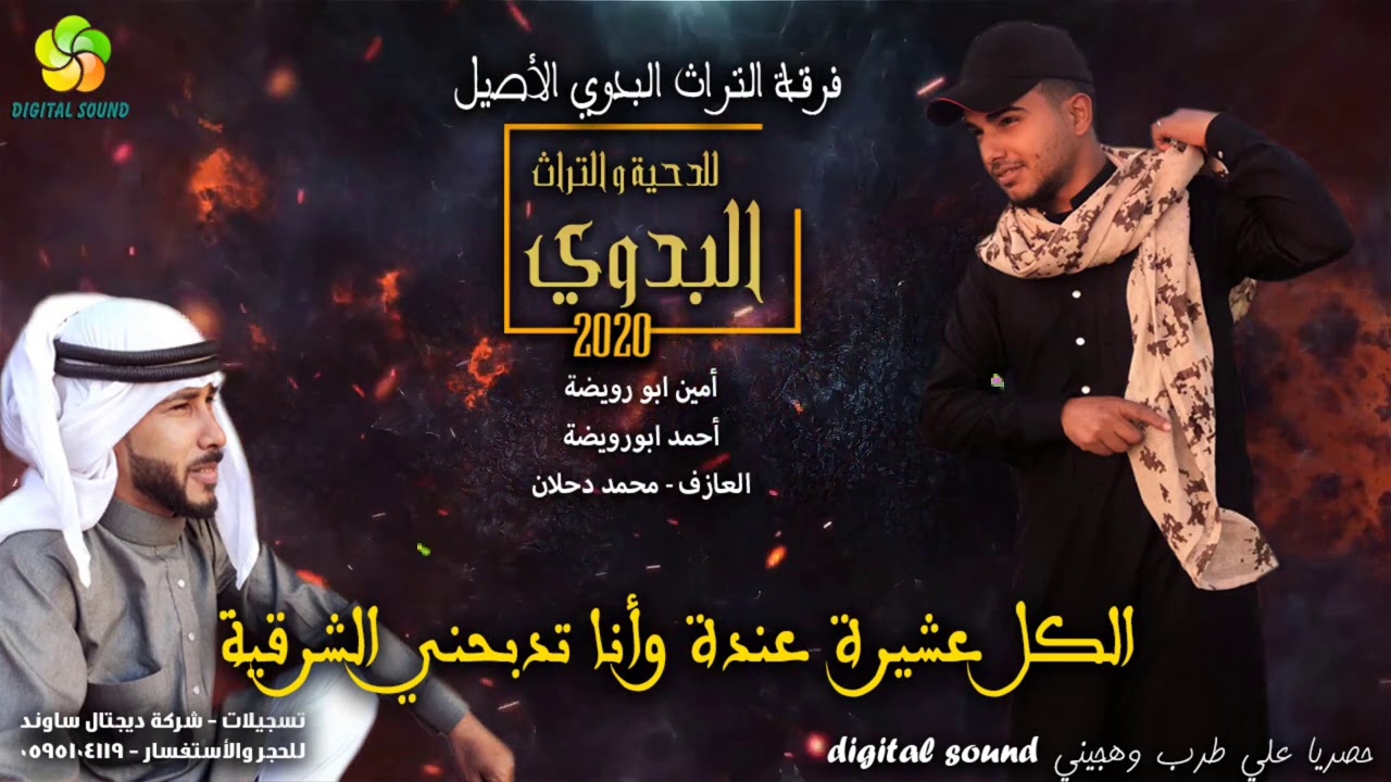 الـكـل عـشـيـرة عـنـدة وأنـا تـدبـحـنـي الـشـرقـيـة||أمـيـن ابـو رويـضـة وأحـمـدأبـو رويـضـة