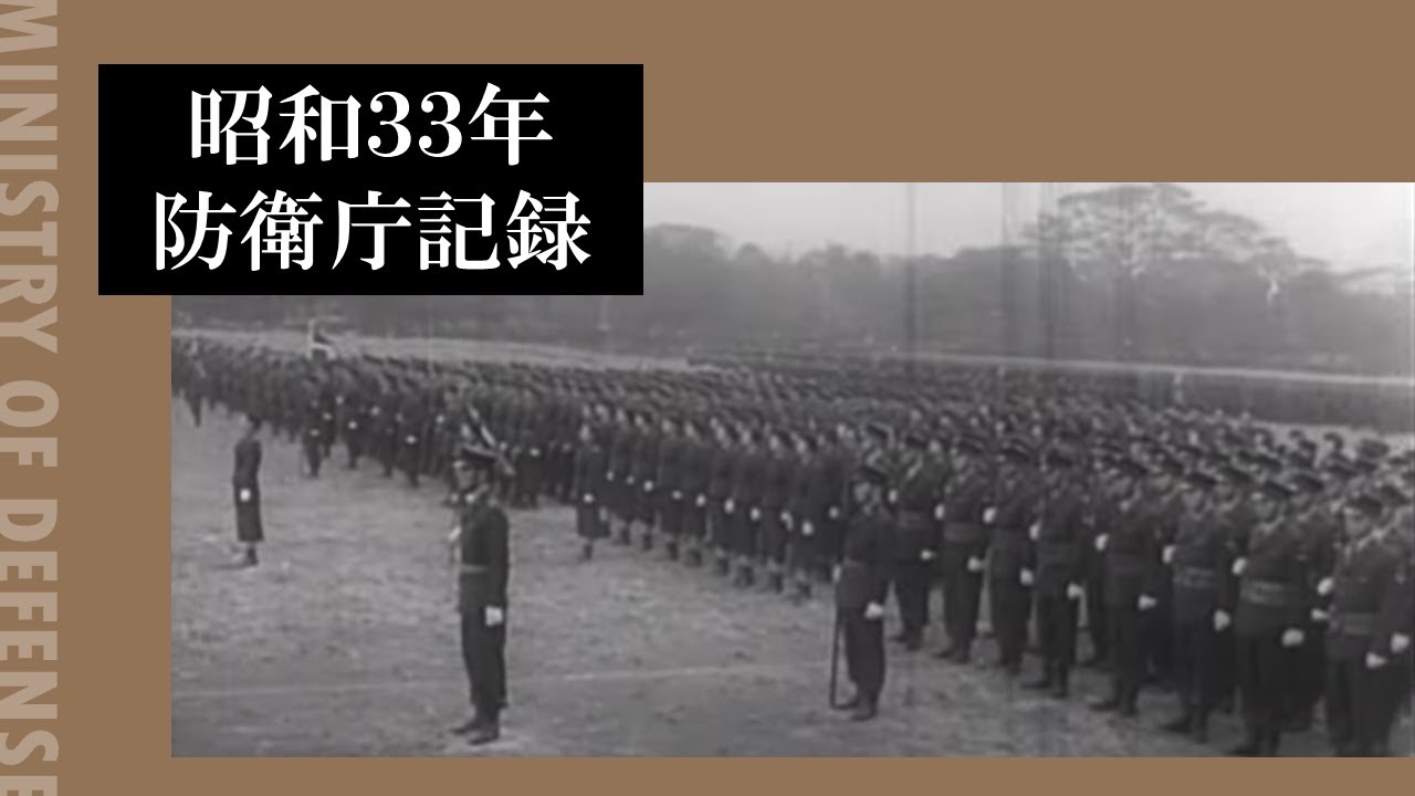 昭和３３年防衛庁記録