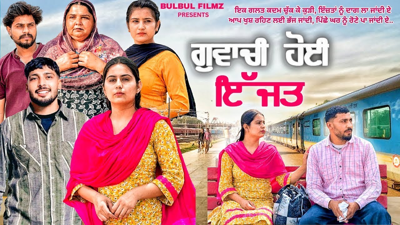 ਗੁਵਾਚੀ ਹੋਈ ਇੱਜਤ (Full Movie ) / Guachi  Hoyi Ijjat / NEW PUNJABI FILM 2026 / PUNJABI NATAK / 