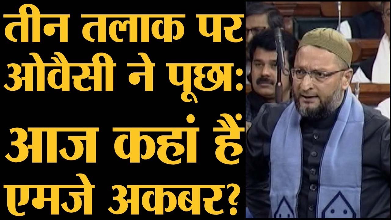 Triple Talaq Bill पर Asaduddin Owaisi के भाषण में MJ Akbar का नाम क्यों आया? । Lok Sabha