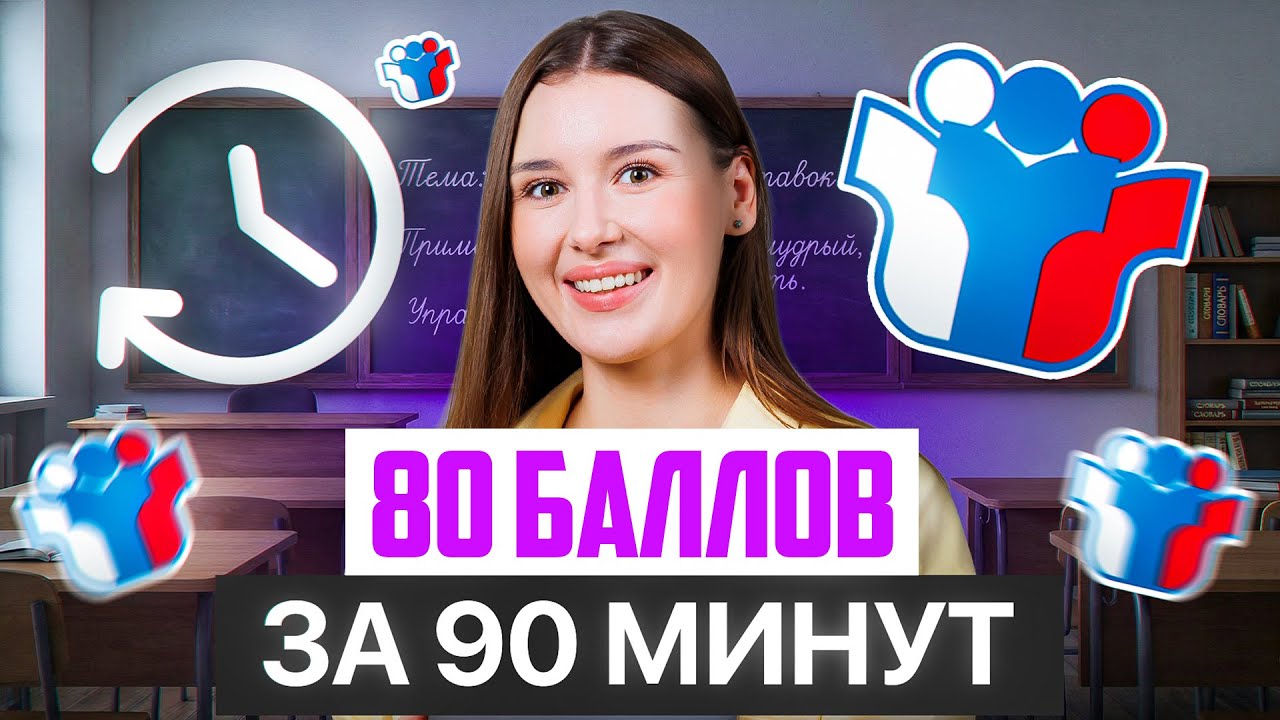 Твои 80 баллов за 90 минут + система подготовки. Русский язык ЕГЭ 2026