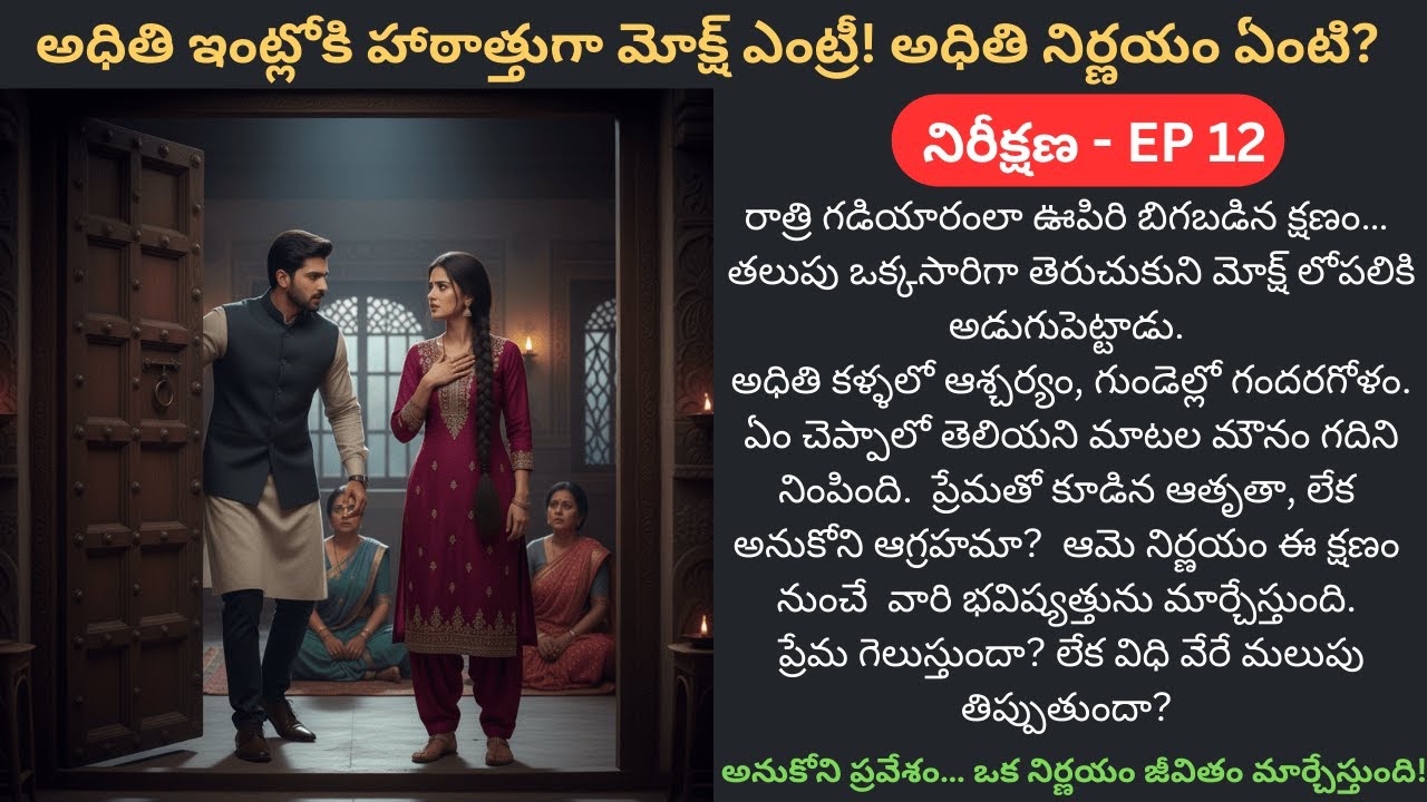 నిరీక్షణ EP-12 | విధి పరీక్ష – ఒక రాత్రి, ఒక నిర్ణయం | Family Wife and Husband Telugu Audio Story