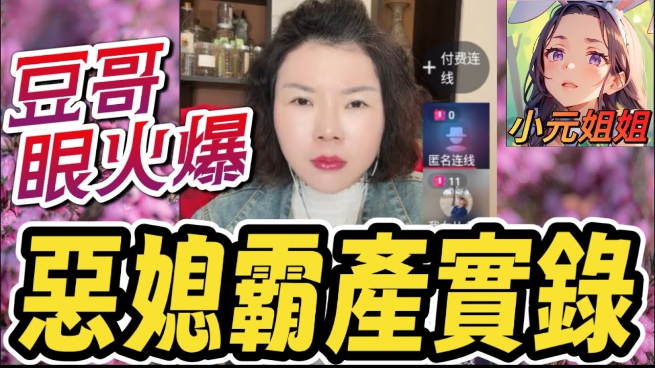 惡媳婦霸產實錄：生仔媳婦拎兩樓，生女媳婦拎兩拳，呢啲咩世界？阿豆眼火爆鬧爆！#小元徒弟,幸如感情 #小元姐姐 #小元情感分享 #廣東話 FISH 6 3 11 NI A