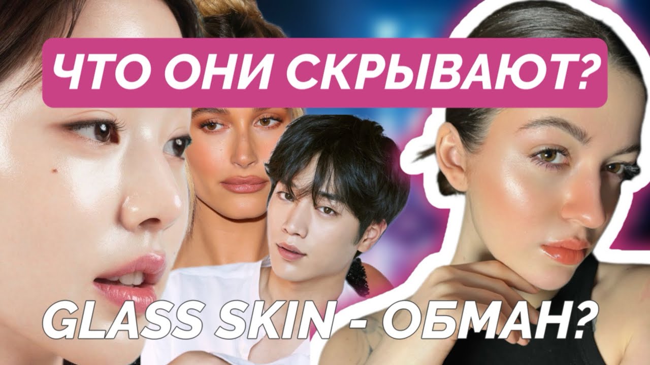 КОРЕЙСКИЕ ТРЕНДЫ: КАК НАС ОБМАНЫВАЮТ? Glass Skin - фикция?! Популярная стеклянная кожа из трендов